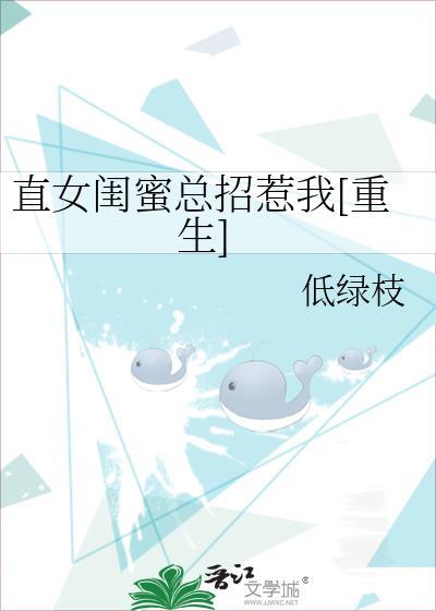 直女闺蜜总招惹我重生txt
