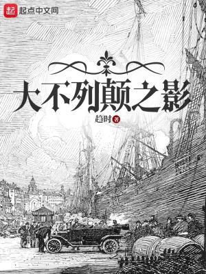 大不列颠之影百度阅读