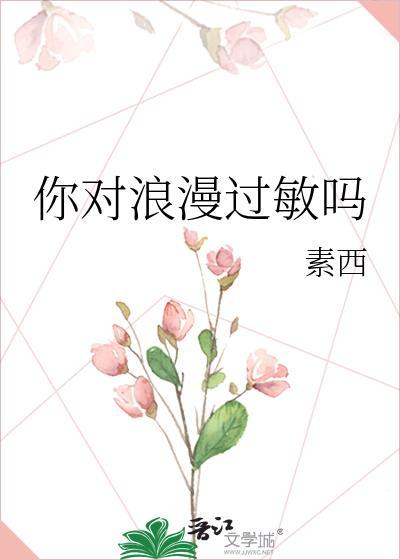 你对浪漫过敏吗by素西晋江