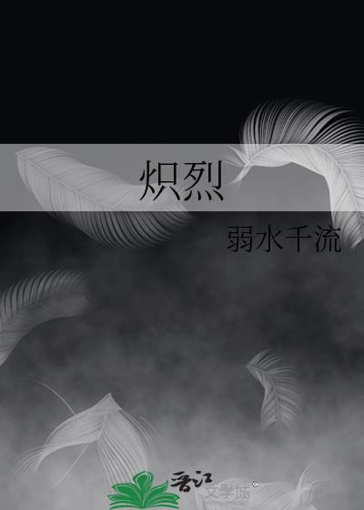 炽烈的爱电视剧