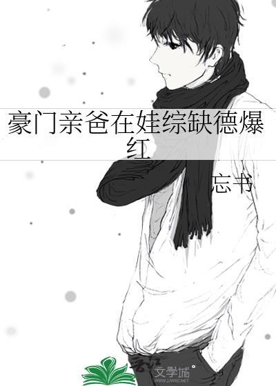 豪门亲爸在娃综缺德爆红免费观看
