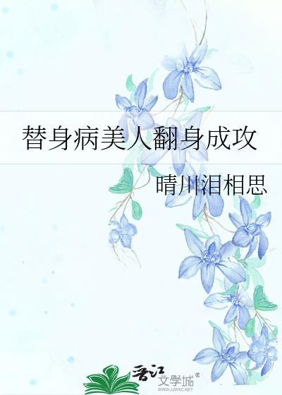 替身病美人翻身成攻_作者晴川泪相思