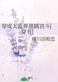 穿成太监怎么破笔趣阁