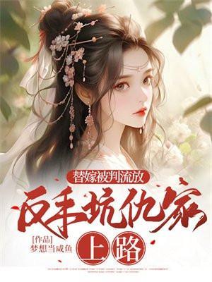 替嫁被判流放反手坑仇家上路凤司瑾什么时候醒