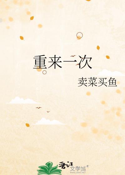 人生如果可以重来一次