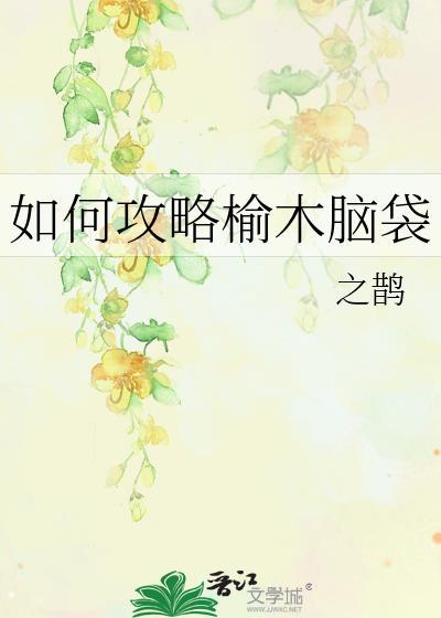 如何攻略榆木脑袋原著在哪看