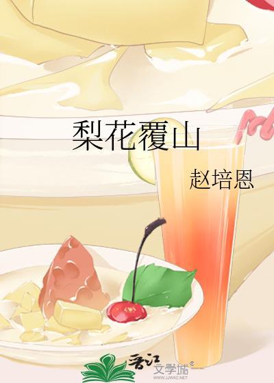 梨花覆山by赵培恩男主