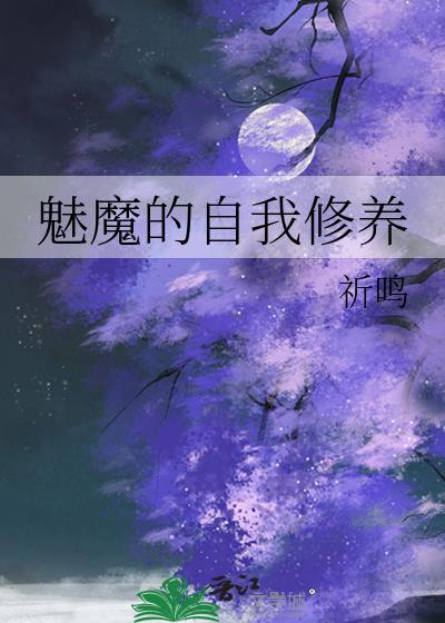 魅魔的自我修养动漫在线观看