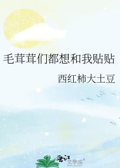 毛茸茸想上位 汤圆圆