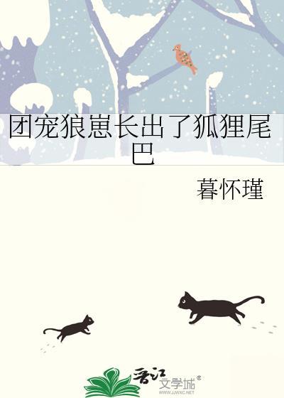 狼崽子长大了