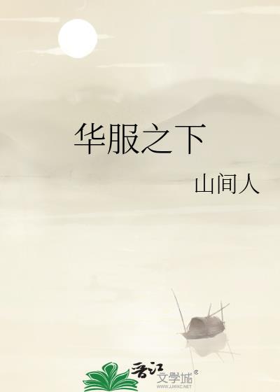 华服之下穆云英与萧远崇