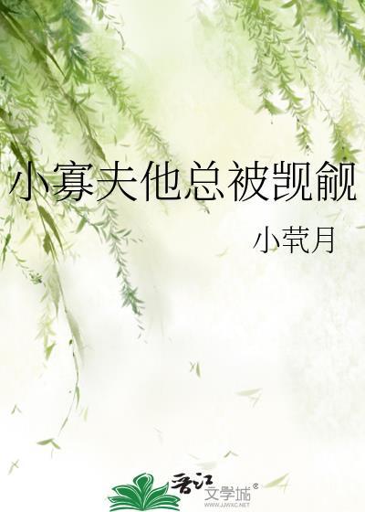 小寡夫他总被觊觎txt