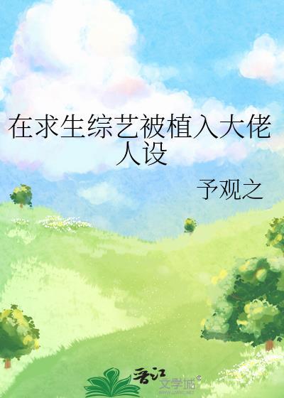 在求生综艺被植入大佬人设by