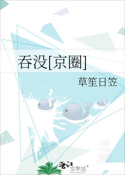 吞没京圈by赵曦亭孟秋