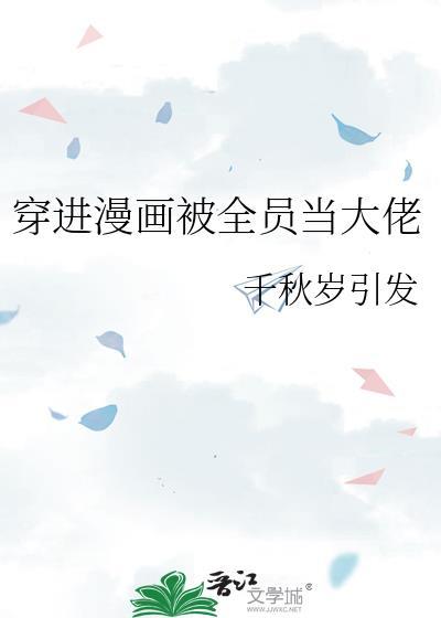 穿进漫画被全员当大佬晋江