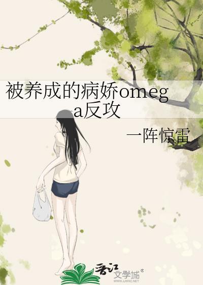 被养成的病娇omega反攻晋江