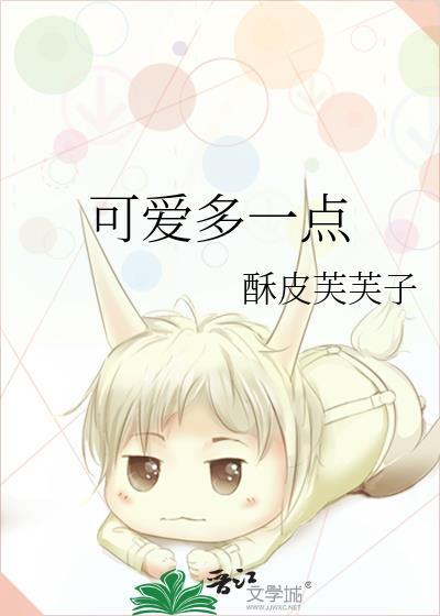 可爱多一点歌曲