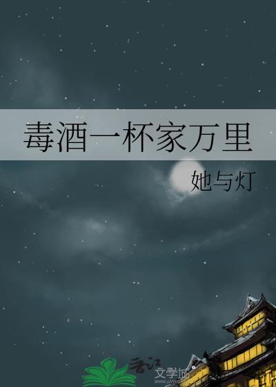 毒酒一杯家万里她与灯讲的什么