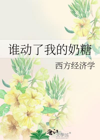 谁动了我的奶酪简书