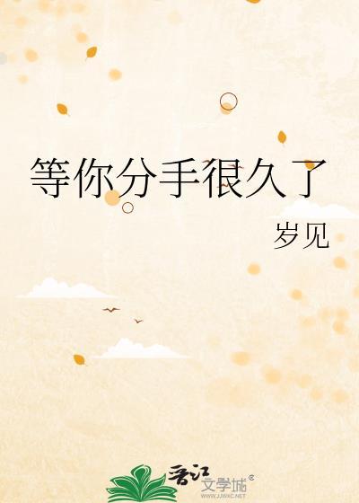 和最爱的人分手告别的话