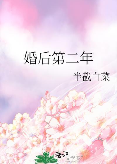 婚后第二年半截白菜txt百度