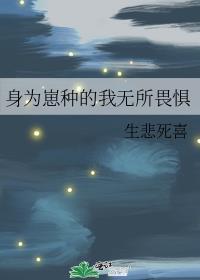 身为崽种的我无所畏惧txt百度