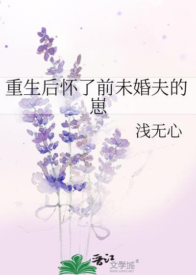 重生后怀了前未婚夫的崽 完结+番外