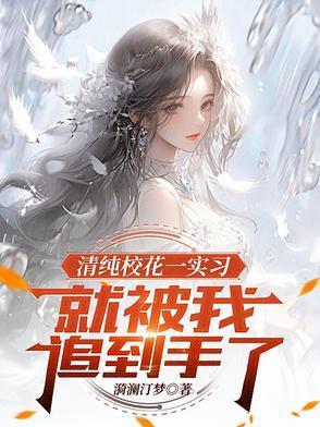 清新校花