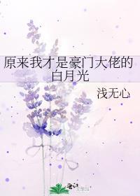 原来我才是豪门大佬的白月光全文免费阅读