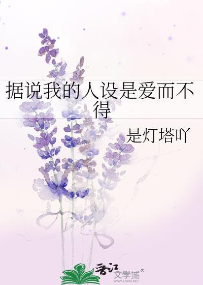 据说我的人设是爱而不得是灯塔