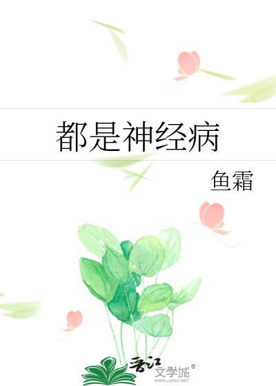 都是神经病百度TXT