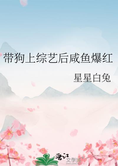 带狗上综艺后咸鱼爆红晋江