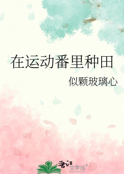 在运动番里种田 似颗玻璃心