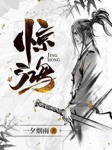 惊鸿怎让人遗忘