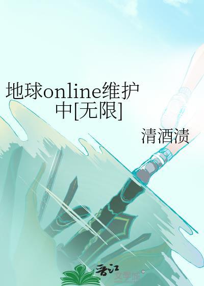 地球online维护中无限流