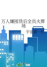 万人嫌囤货后全员火葬场笔趣阁
