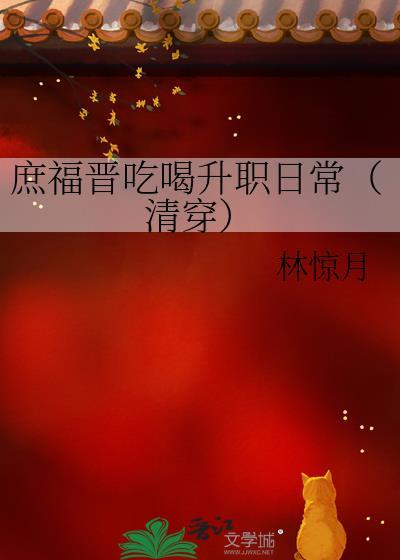 庶福晋的子女封什么