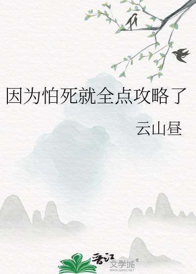 因为怕死就全点攻略了免费