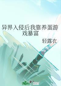 异界入侵后我靠养蛋游戏暴富全文免费阅读