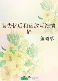 装失忆后我和霸总结婚了免费