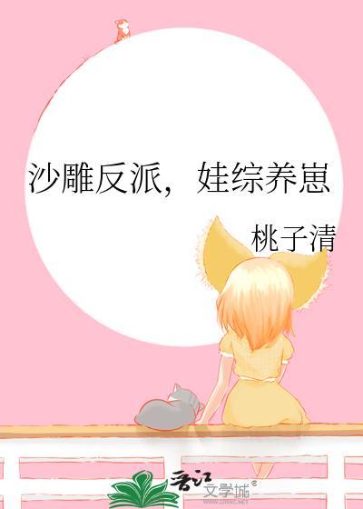 沙雕反派娃综养崽