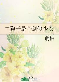 二狗子是剑修少女的