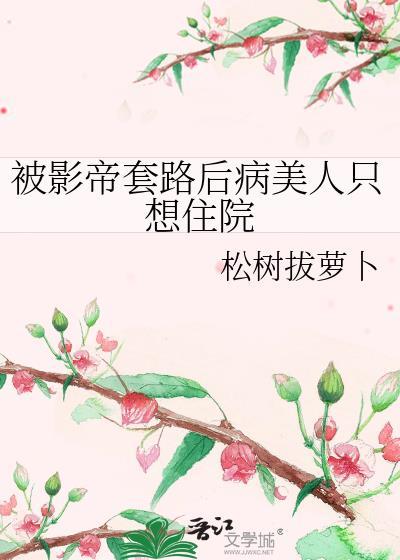 影帝每天都被套路