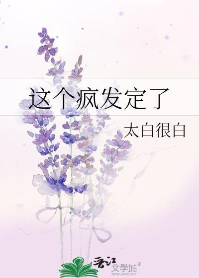 这个疯子