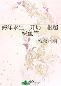 开局一根超级鱼竿 残夜水明