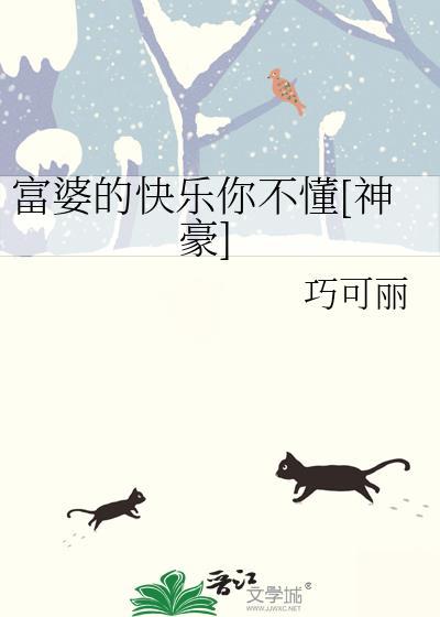 富婆的快乐你永远体会不到