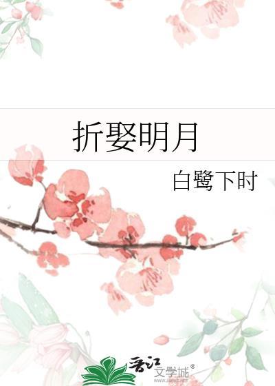 折娶明月po笔趣阁