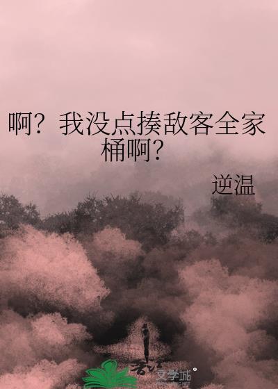 啊?我没点揍敌客全家桶啊免费