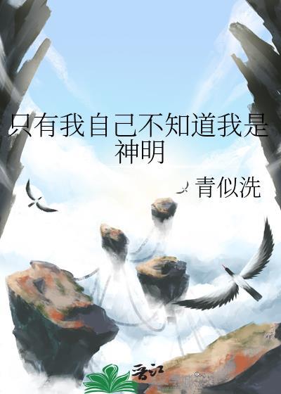 只有我不知道我是神仙