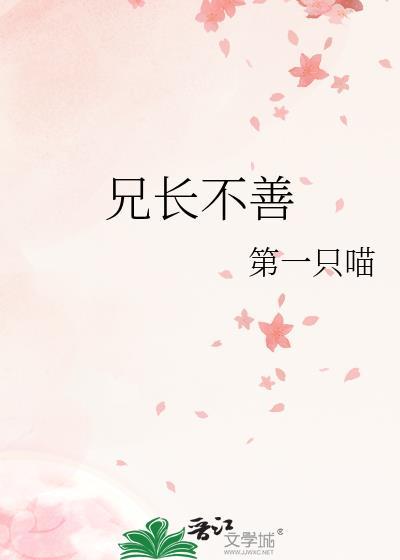 兄长不善全文阅读免费